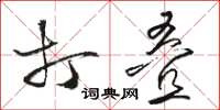 骆恒光打叠草书怎么写