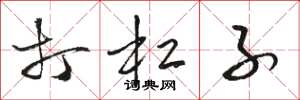 骆恒光打杠子草书怎么写