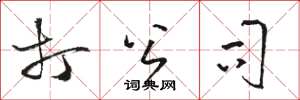 骆恒光打公司草书怎么写