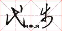 骆恒光代步草书怎么写