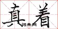 骆恒光真着楷书怎么写