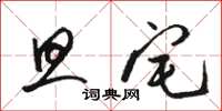 骆恒光旦宅草书怎么写