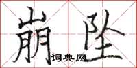 骆恒光崩坠楷书怎么写