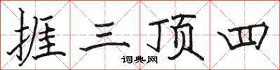 骆恒光捱三顶四楷书怎么写