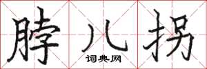 骆恒光脖儿拐楷书怎么写
