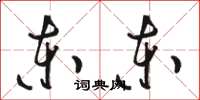 骆恒光东东草书怎么写