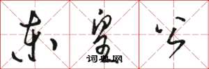 骆恒光东皇公草书怎么写