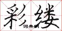 骆恒光彩缕楷书怎么写