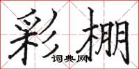 骆恒光彩棚楷书怎么写