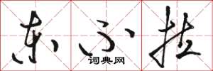 骆恒光东不拉草书怎么写