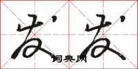 骆恒光发发草书怎么写