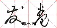 骆恒光发卷草书怎么写