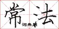 骆恒光常法楷书怎么写