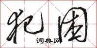 骆恒光犯困草书怎么写