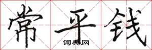 骆恒光常平钱楷书怎么写