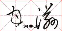 骆恒光甘滋草书怎么写