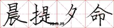 骆恒光晨提夕命楷书怎么写