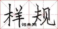 骆恒光样规楷书怎么写