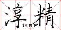 骆恒光淳精楷书怎么写