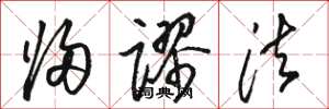 骆恒光归谬法草书怎么写