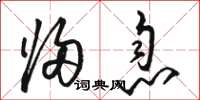 骆恒光归息草书怎么写