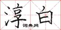 骆恒光淳白楷书怎么写
