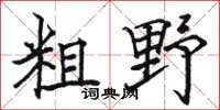 骆恒光粗野楷书怎么写