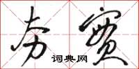 骆恒光夯实草书怎么写