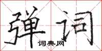 骆恒光弹词楷书怎么写