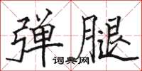 骆恒光弹腿楷书怎么写