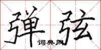 骆恒光弹弦楷书怎么写
