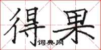骆恒光得果楷书怎么写