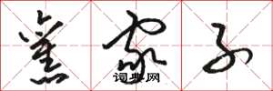 骆恒光旧家子草书怎么写