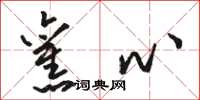 骆恒光旧心草书怎么写