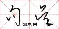 骆恒光句吴草书怎么写