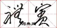 骆恒光礼宾草书怎么写