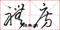 骆恒光礼房草书怎么写