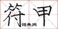 骆恒光符甲楷书怎么写
