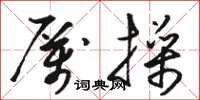 骆恒光厉操草书怎么写