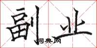 骆恒光副业楷书怎么写