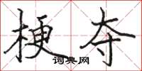 骆恒光梗夺楷书怎么写