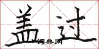 骆恒光盖过楷书怎么写
