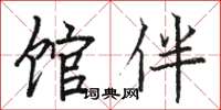 骆恒光馆伴楷书怎么写