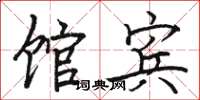 骆恒光馆宾楷书怎么写