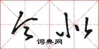 骆恒光令似草书怎么写