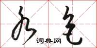 骆恒光水色草书怎么写