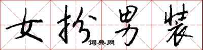 钱沛云女扮男装行书怎么写