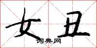 钱沛云女丑行书怎么写