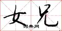 钱沛云女兄行书怎么写