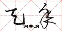 骆恒光天年草书怎么写